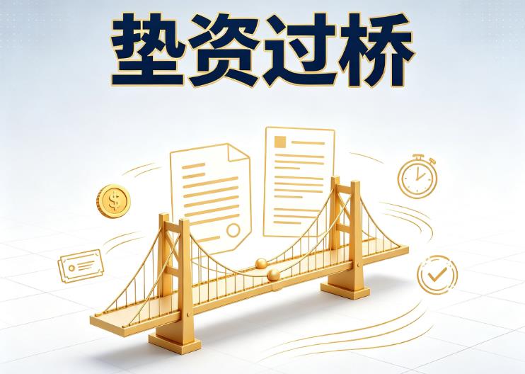 佛山禅城区2垫资过桥|佛山禅城区2债务重组|佛山禅城区2债务优化公司咨询