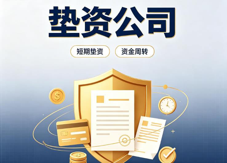 佛山禅城区2债务重组|佛山禅城区2垫资过桥|佛山禅城区2事业单位债务重组