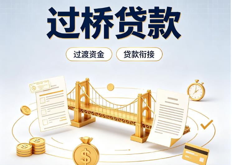 佛山禅城区2债务重组|佛山禅城区2过桥资金|佛山禅城区2信用贷垫资
